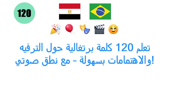 تعلم 120 كلمة برتغالية حول الترفيه والاهتمامات بسهولة – مع نطق صوتي!